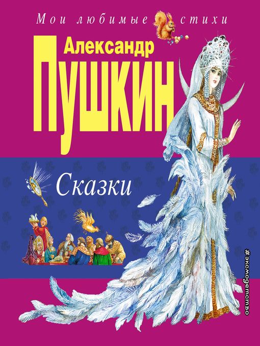 Title details for Сказки by Александр Пушкин - Available